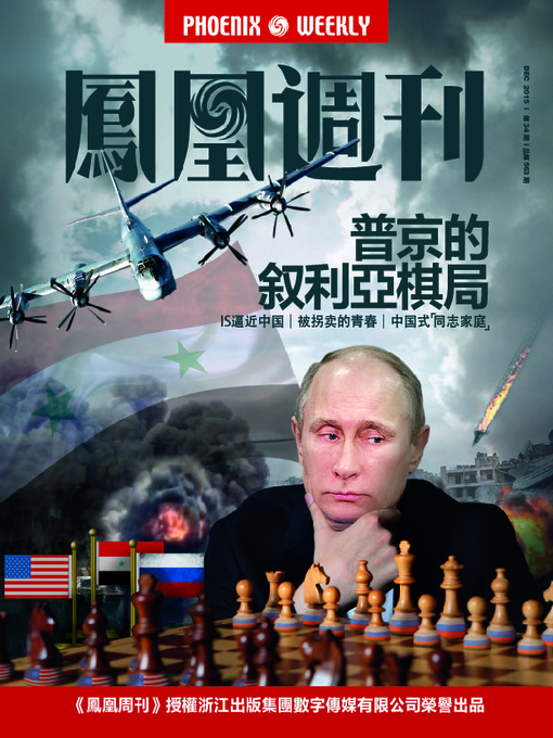 Title details for 香港凤凰周刊2015年第34期 普京的叙利亚棋局 (Phoenix Weekly 2015 No.34) by Phoenix Weekly - Available